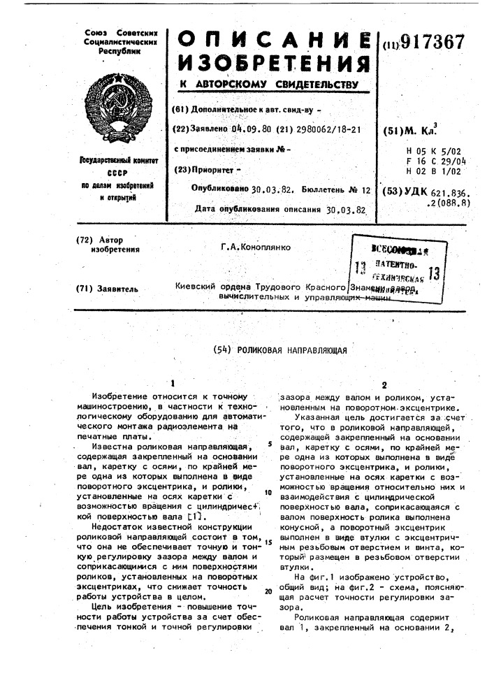 Роликовая направляющая (патент 917367)