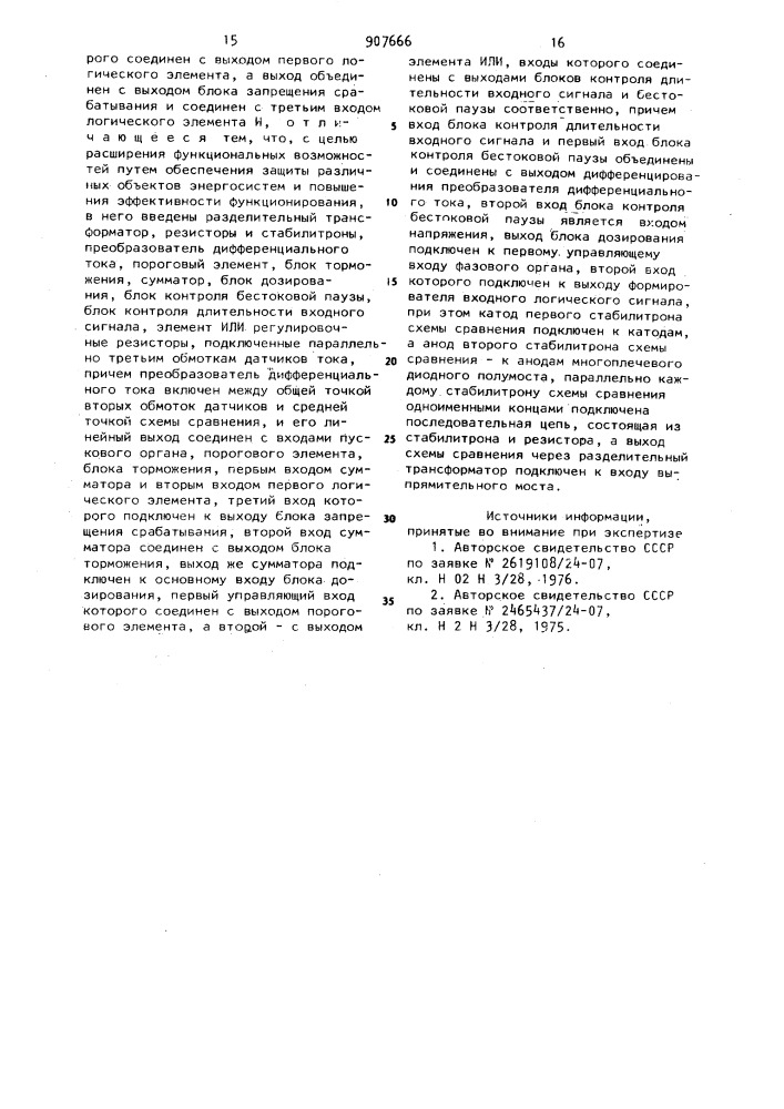 Устройство для дифференциальной защиты электроустановки (патент 907666)