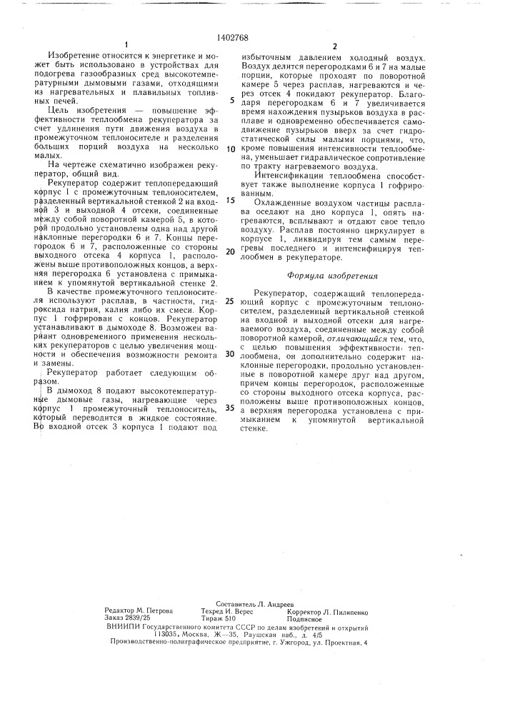Рекуператор (патент 1402768)