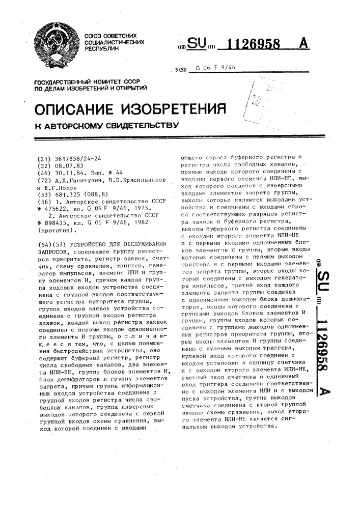 Устройство для обслуживания запросов (патент 1126958)