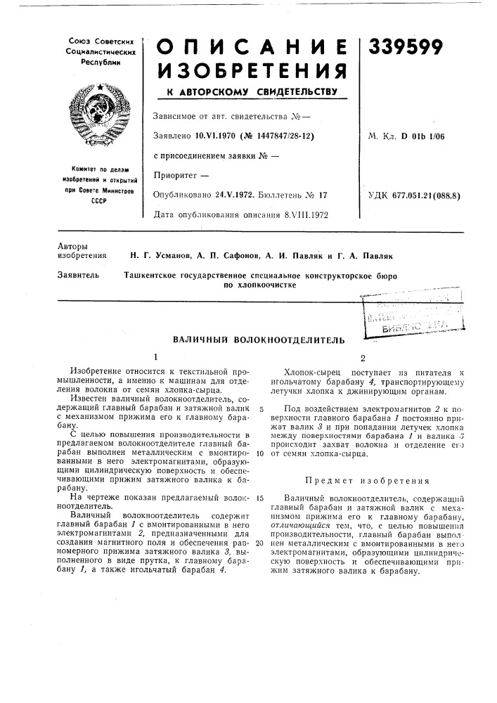 Валичный волокноотделитель (патент 339599)