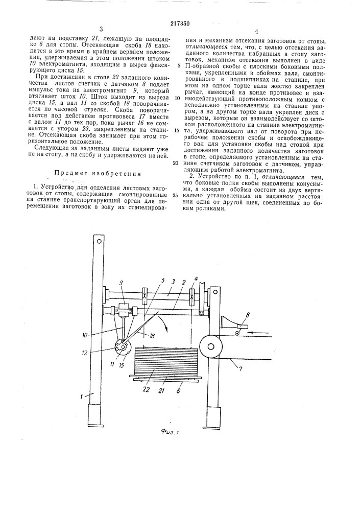 Устройство для отделения листовых заготовокот стопы (патент 217350)