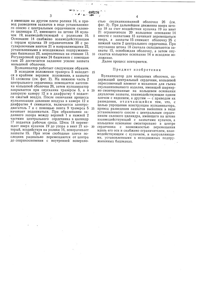 Вулканизатор для кольцевых оболочек (патент 494276)