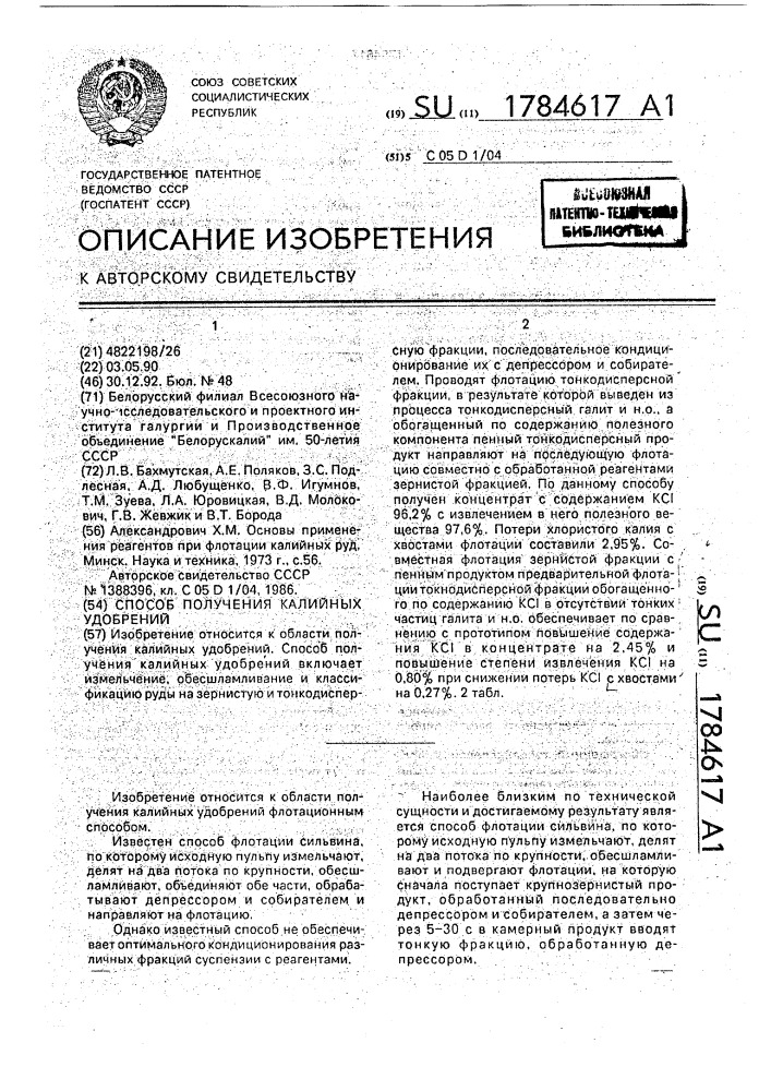 Способ получения калийных удобрений (патент 1784617)