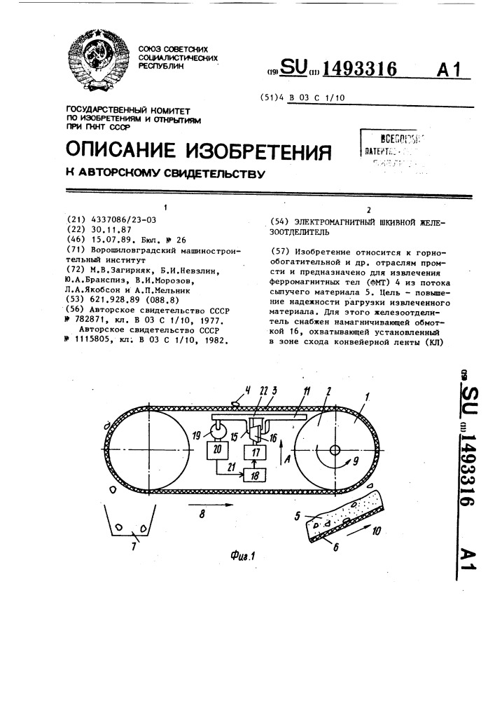 Электромагнитный шкивной железоотделитель (патент 1493316)