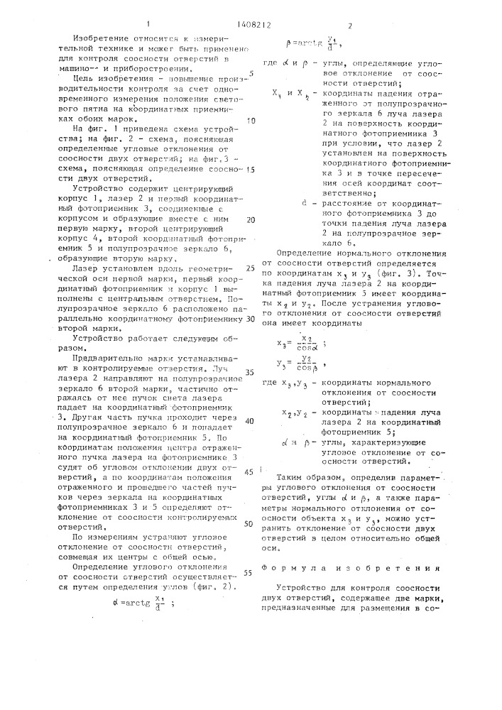 Устройство для контроля соосности двух отверстий (патент 1408212)