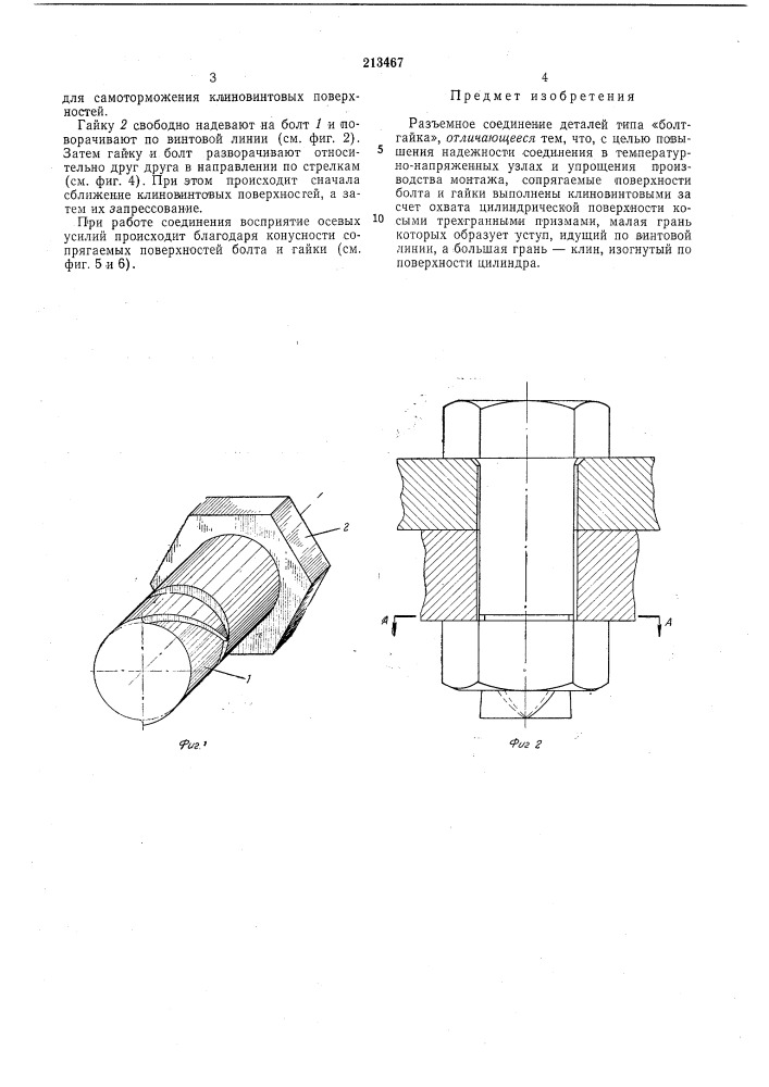Разъемное соединение деталей типа «болт—гайка» (патент 213467)