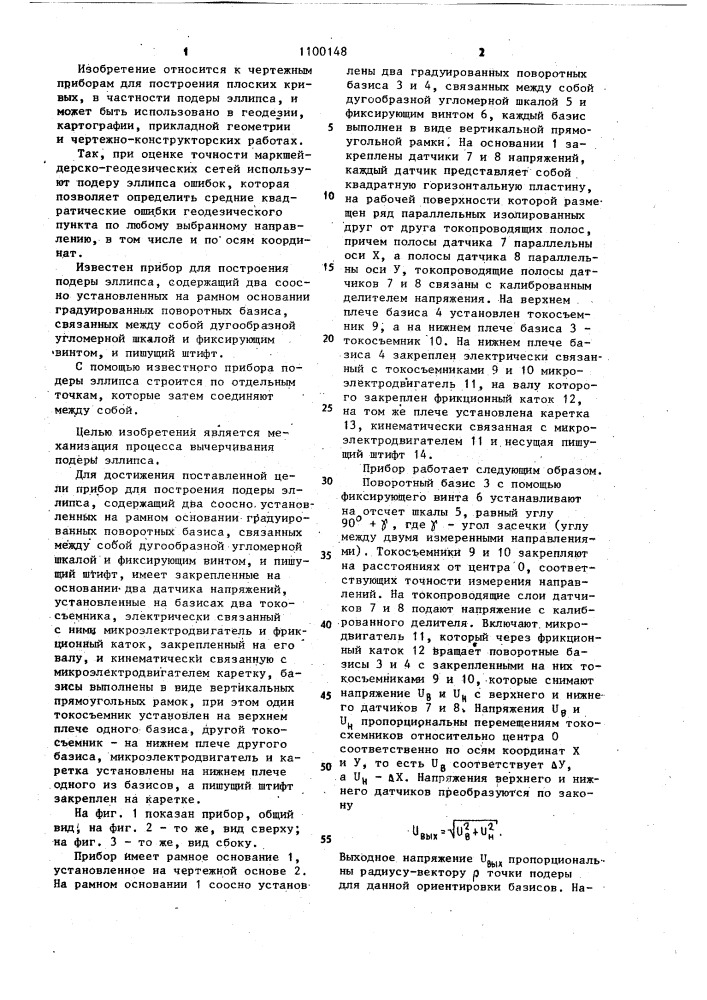 Прибор для построения подеры эллипса (патент 1100148)