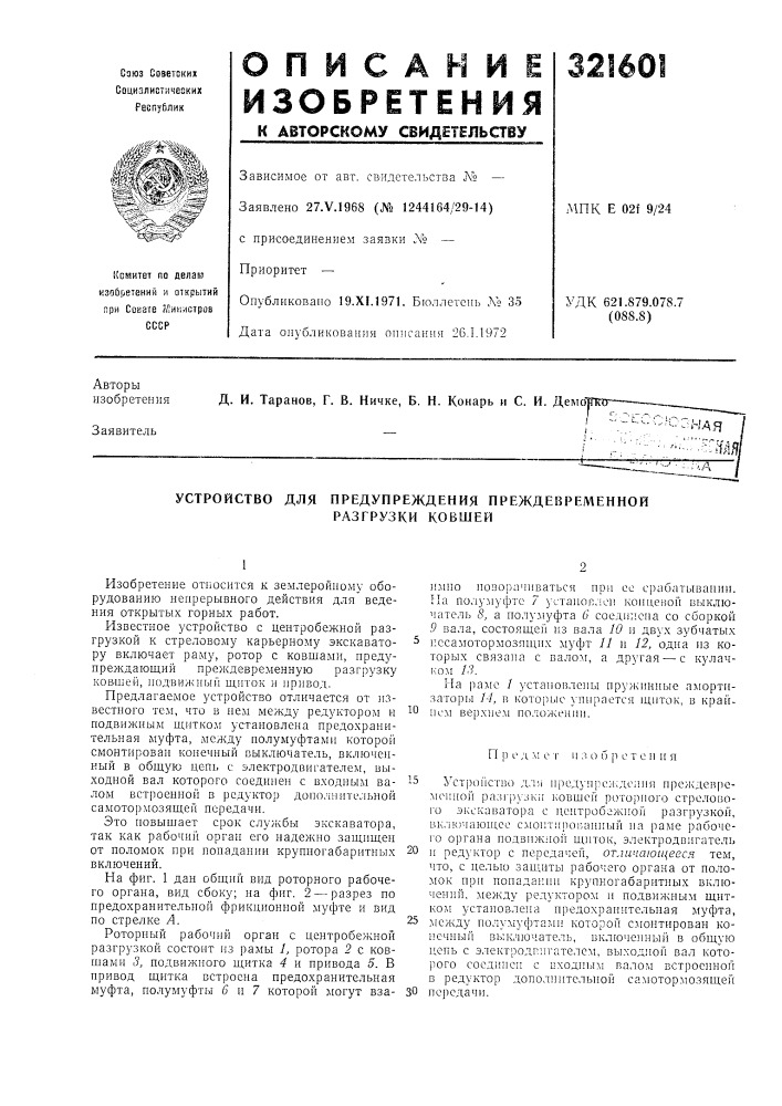 Устройство для предупреждения преждевременной (патент 321601)
