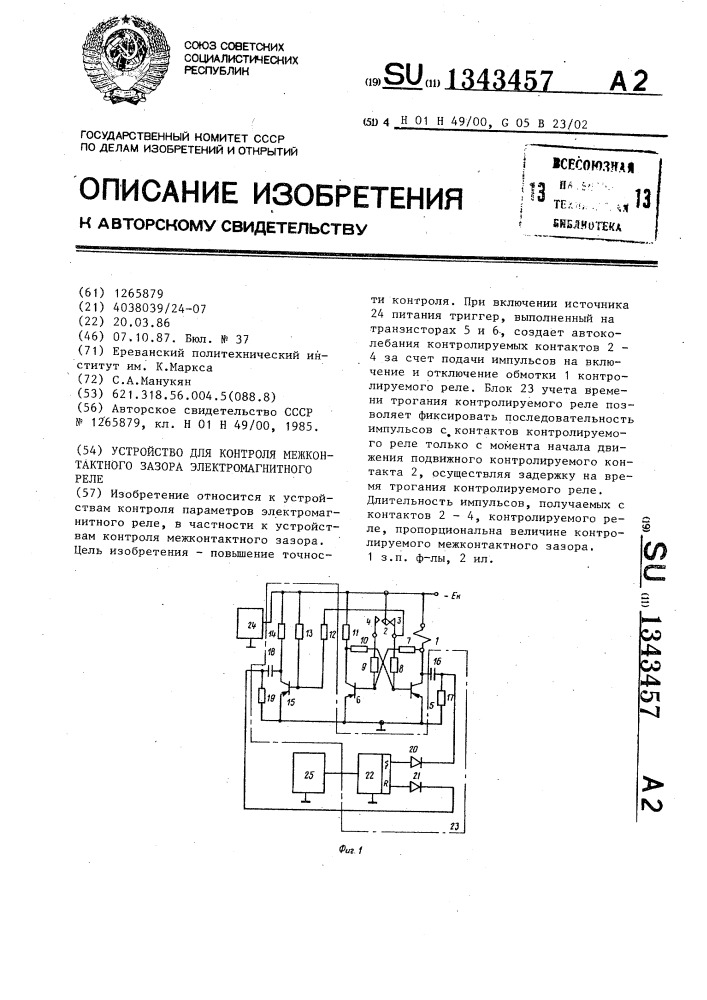 Устройство контроля межконтактного зазора электромагнитного реле (патент 1343457)
