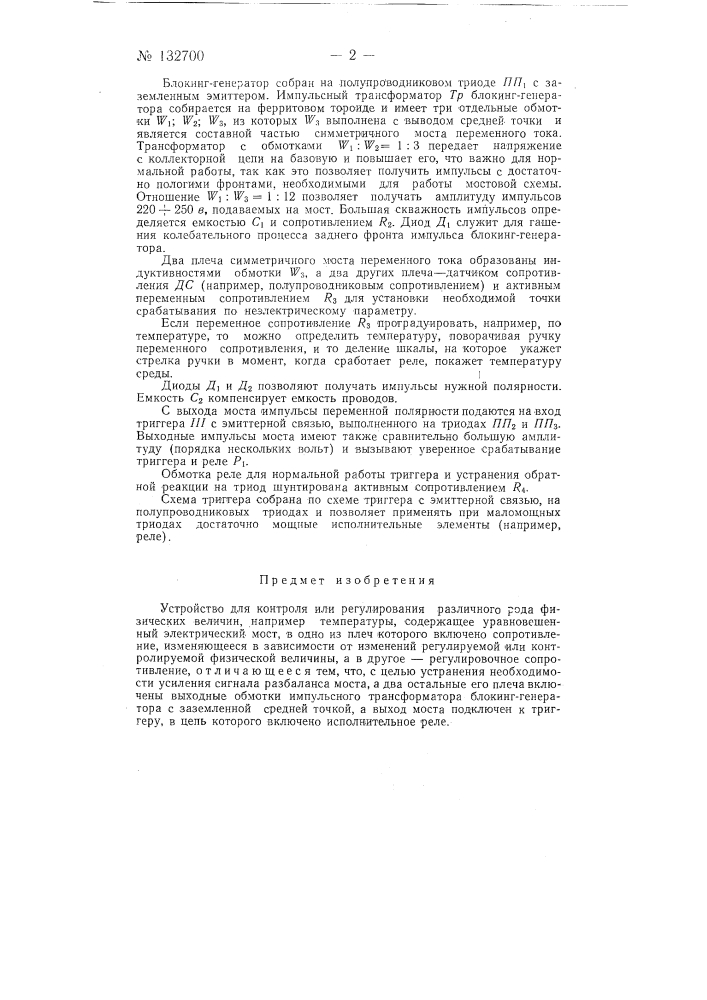 Устройство для контроля или регулирования различного рода физических величин, например температуры (патент 132700)