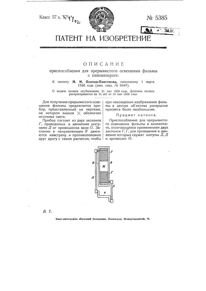 Приспособление для прерывистого освещения фильмы в киноаппарате (патент 5385)