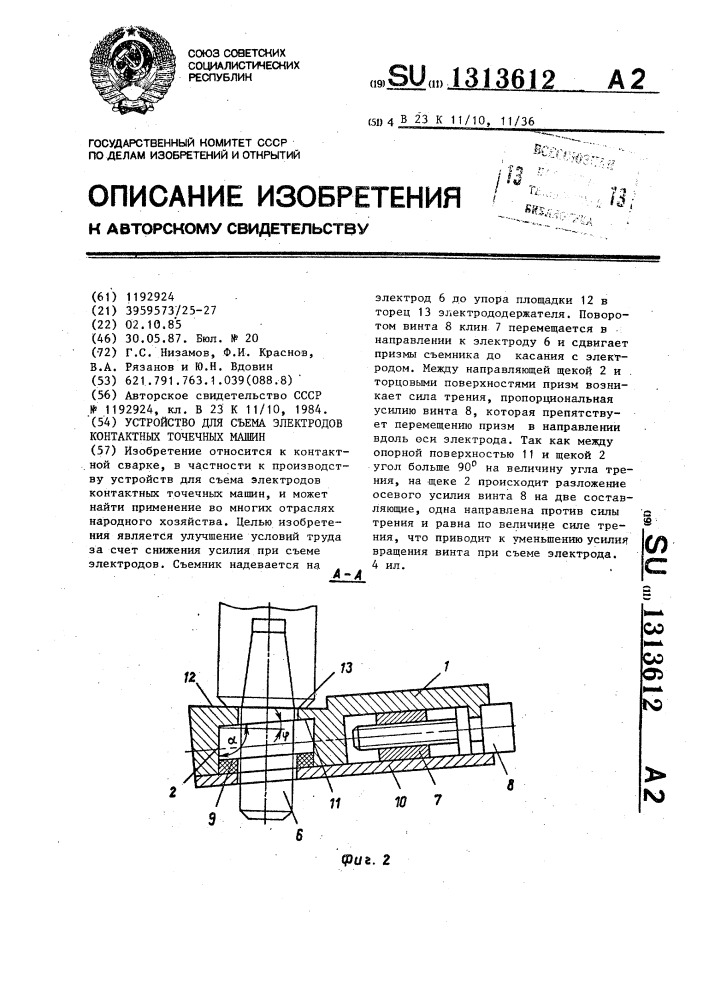 Устройство для съема электродов контактных точечных машин (патент 1313612)