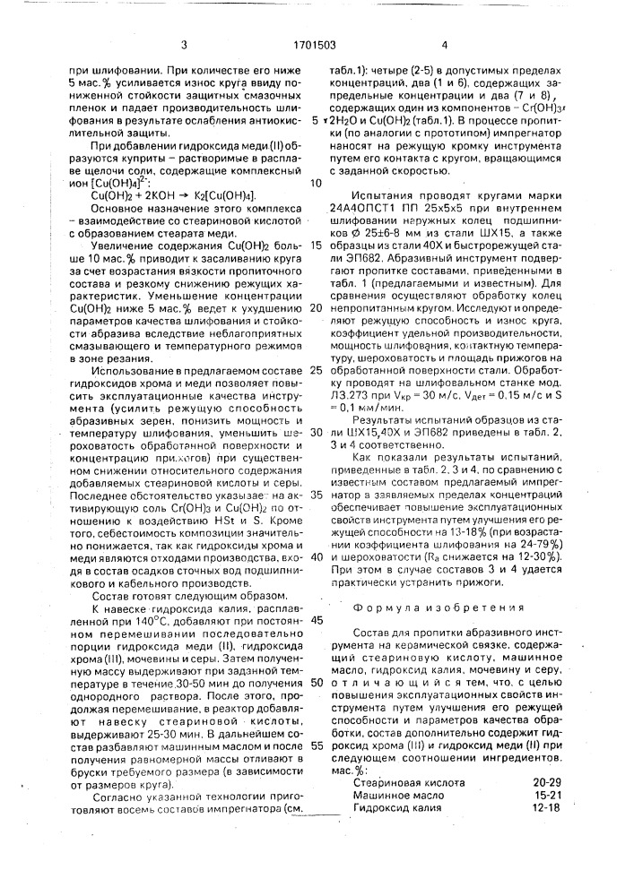 Состав для пропитки абразивного инструмента на керамической связке (патент 1701503)