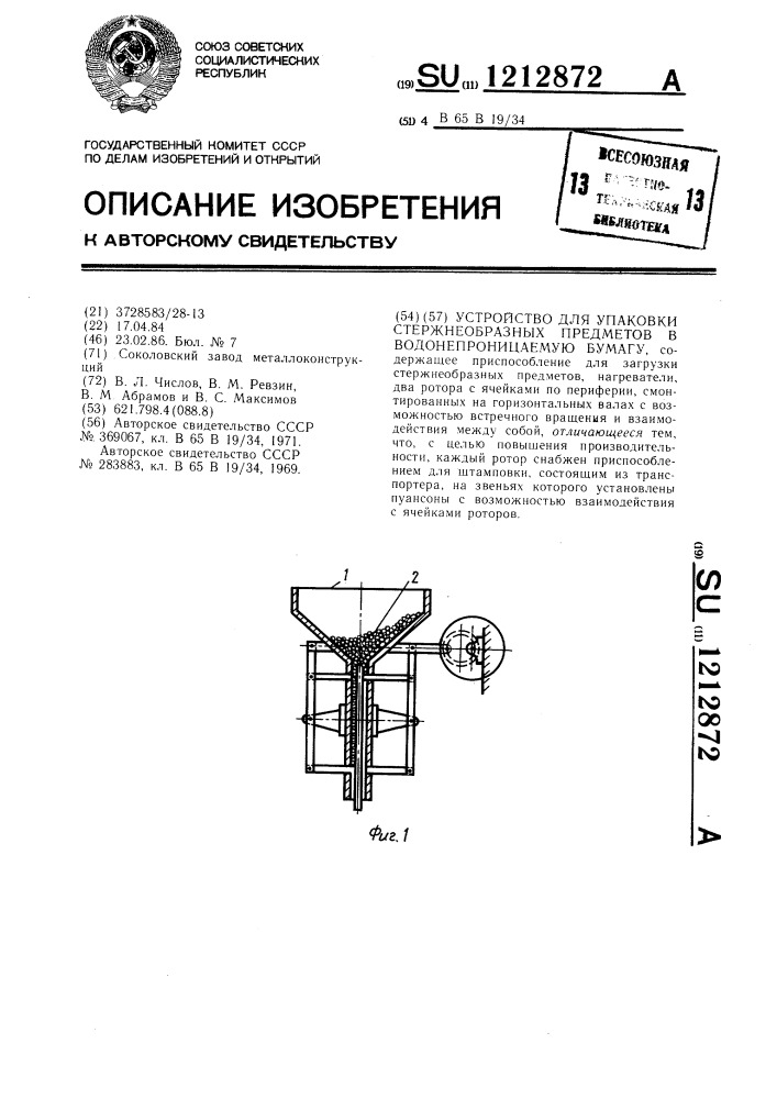 Устройство для упаковки стержнеобразных предметов в водонепроницаемую бумагу (патент 1212872)