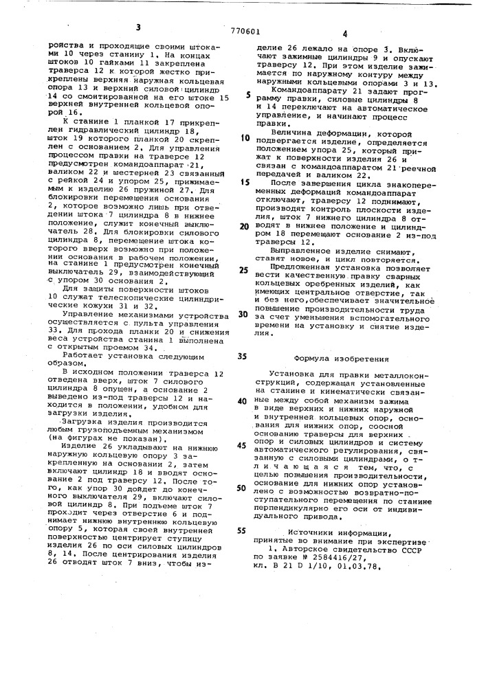 Установка для правки металлоконструкций (патент 770601)