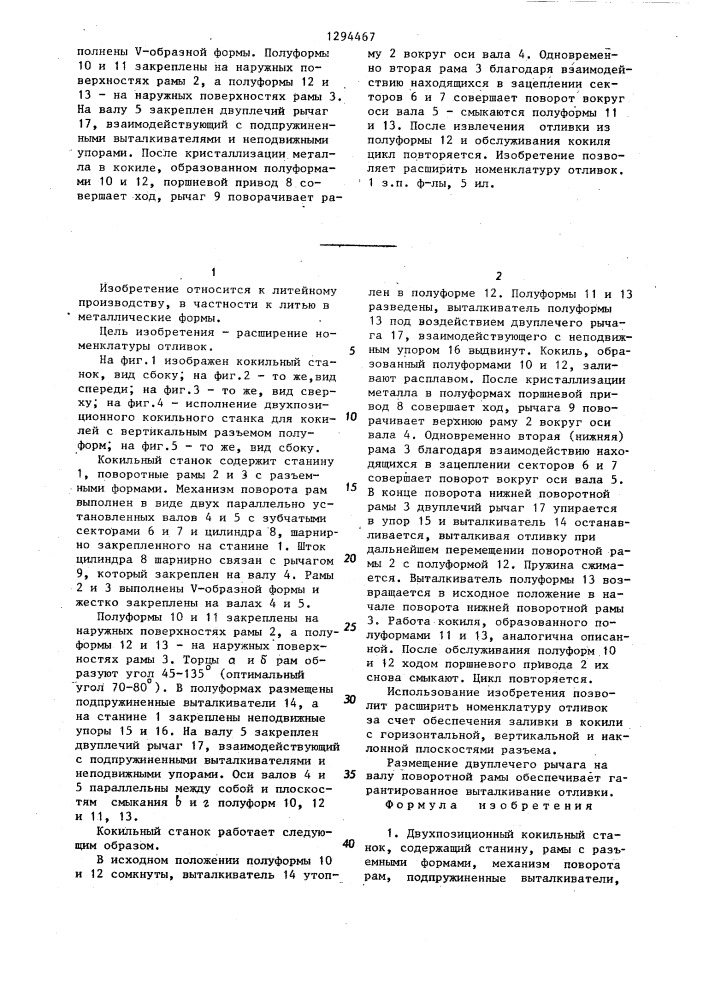 Двухпозиционный кокильный станок (патент 1294467)