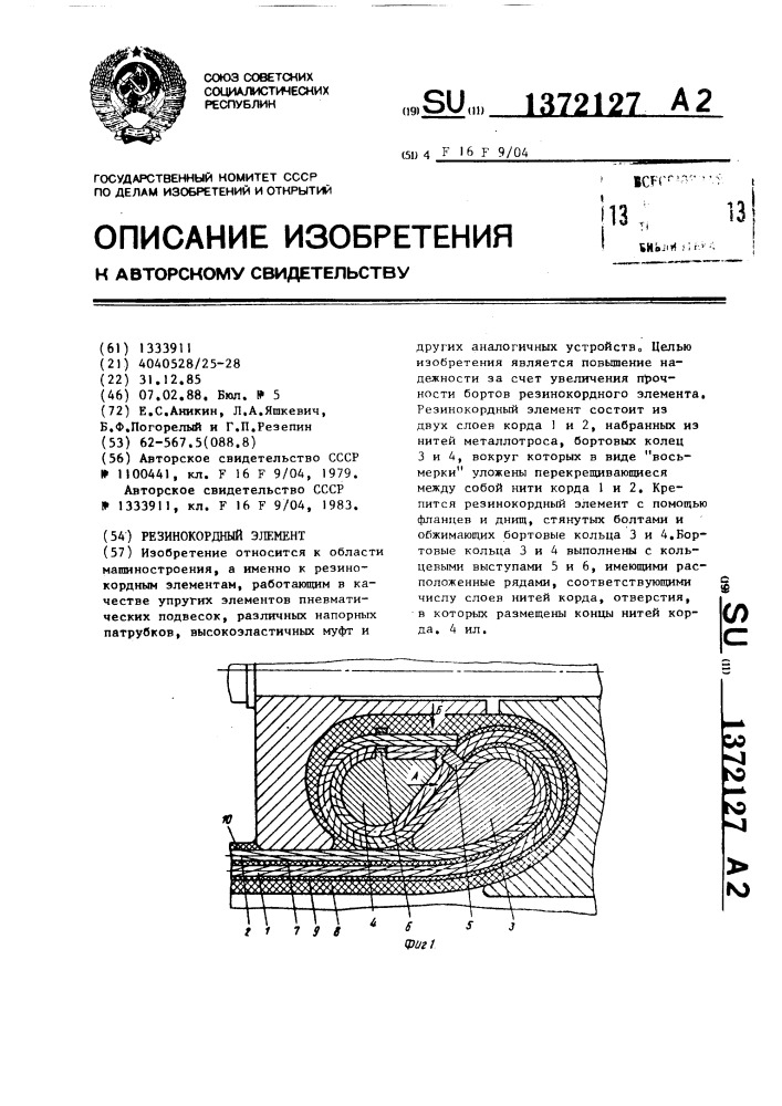 Резинокордный элемент (патент 1372127)