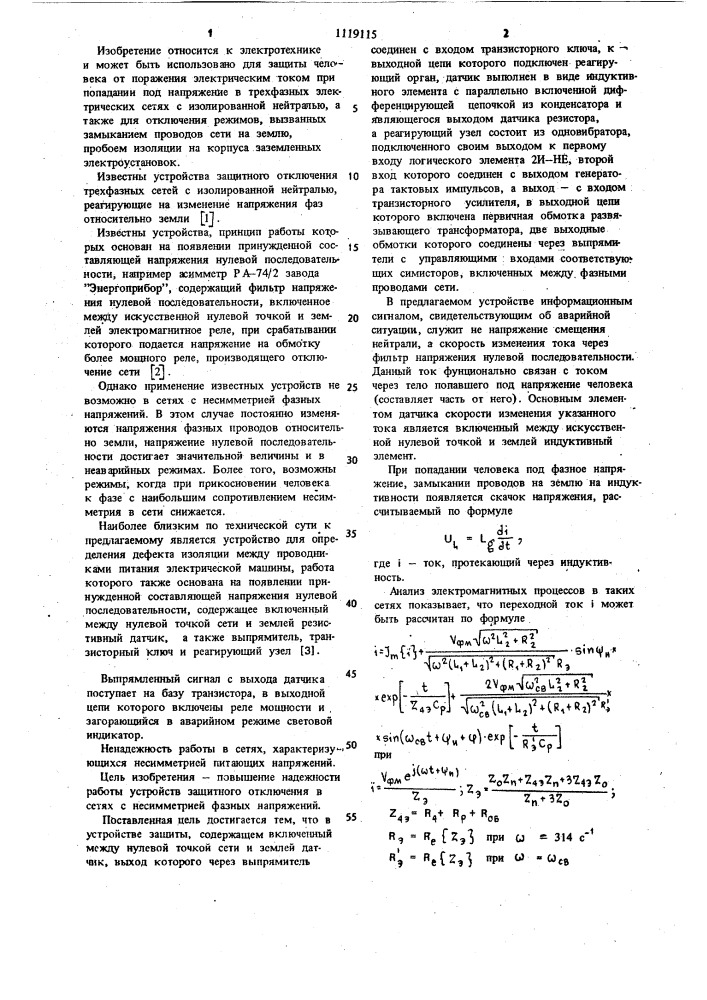 Устройство для защитного отключения в трехфазной сети с изолированной нейтралью (патент 1119115)