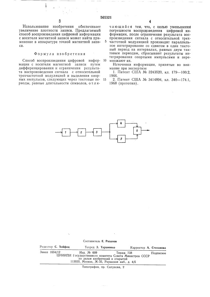 Способ воспроизведения цифровой информации с носителя магнитной записи (патент 565321)