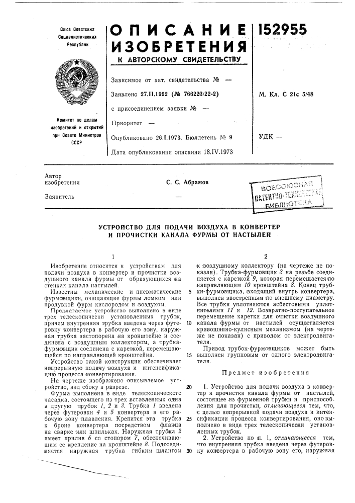 Устройство для подачи воздуха в конвертор и прочистки канала фурмы от настылей (патент 152955)