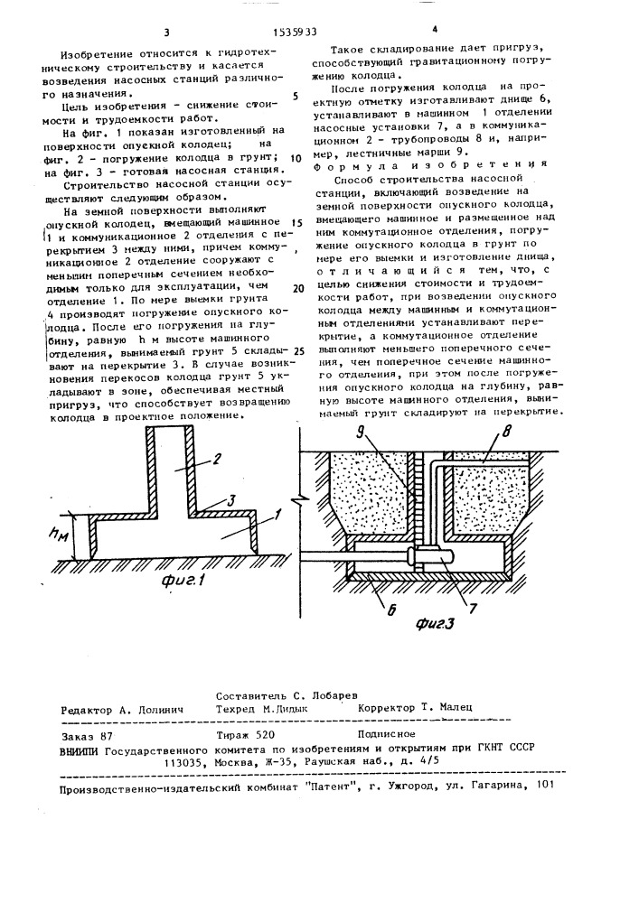 Способ строительства насосной станции (патент 1535933)