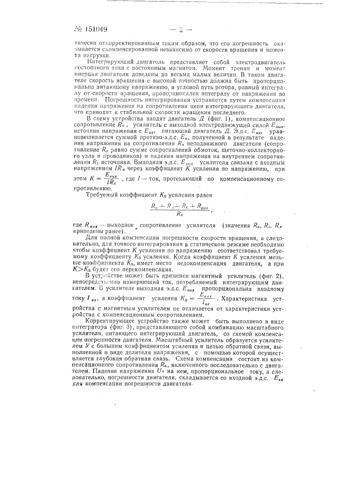 Корректирующее устройство для компенсации погрешности интегрирующего двигателя постоянного тока (патент 151049)