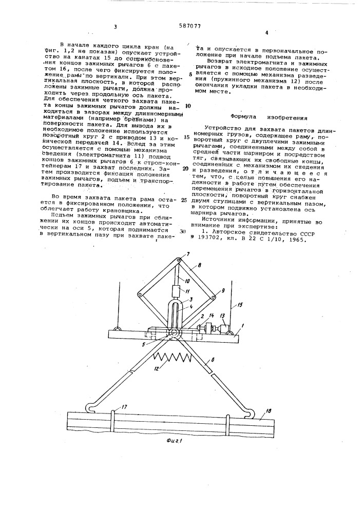 Устройство для захвата пакетов длинномерных грузов (патент 587077)