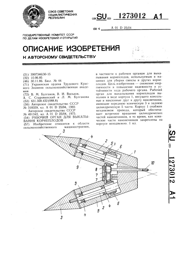 Рабочий орган для выкапывания корнеплодов (патент 1273012)