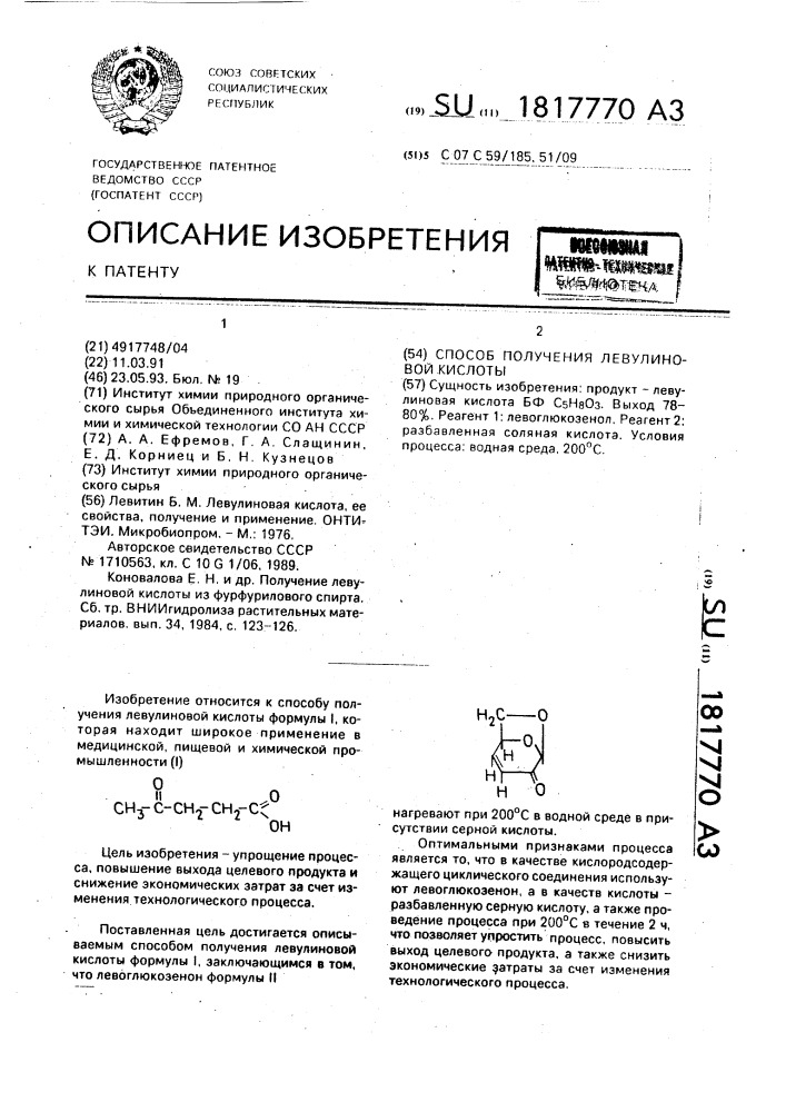 Способ получения левулиновой кислоты (патент 1817770)