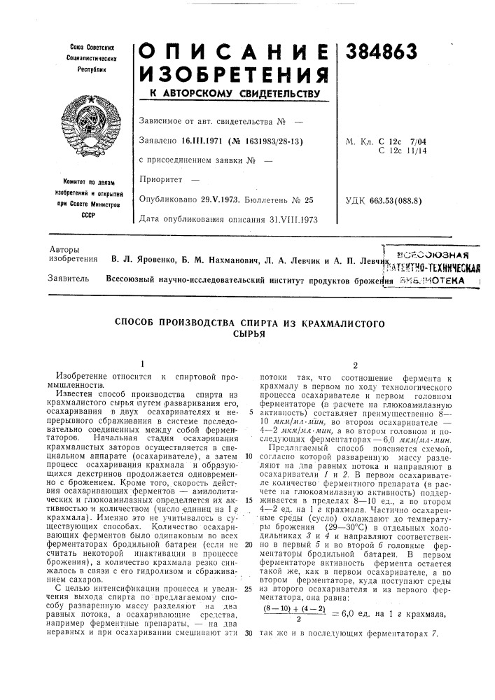 Способ производства спирта из крахмалистого (патент 384863)