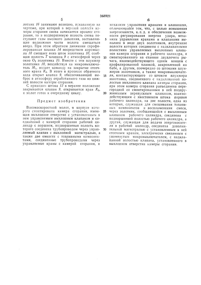 Высокоскоростной молот (патент 368921)