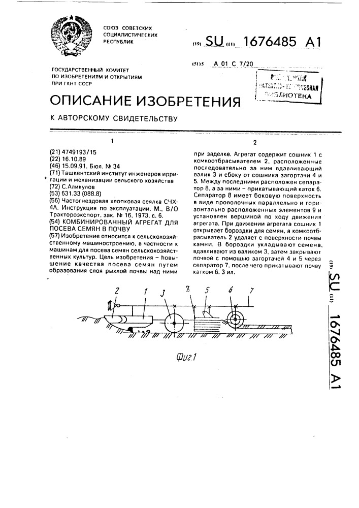 Комбинированный агрегат для посева семян в почву (патент 1676485)