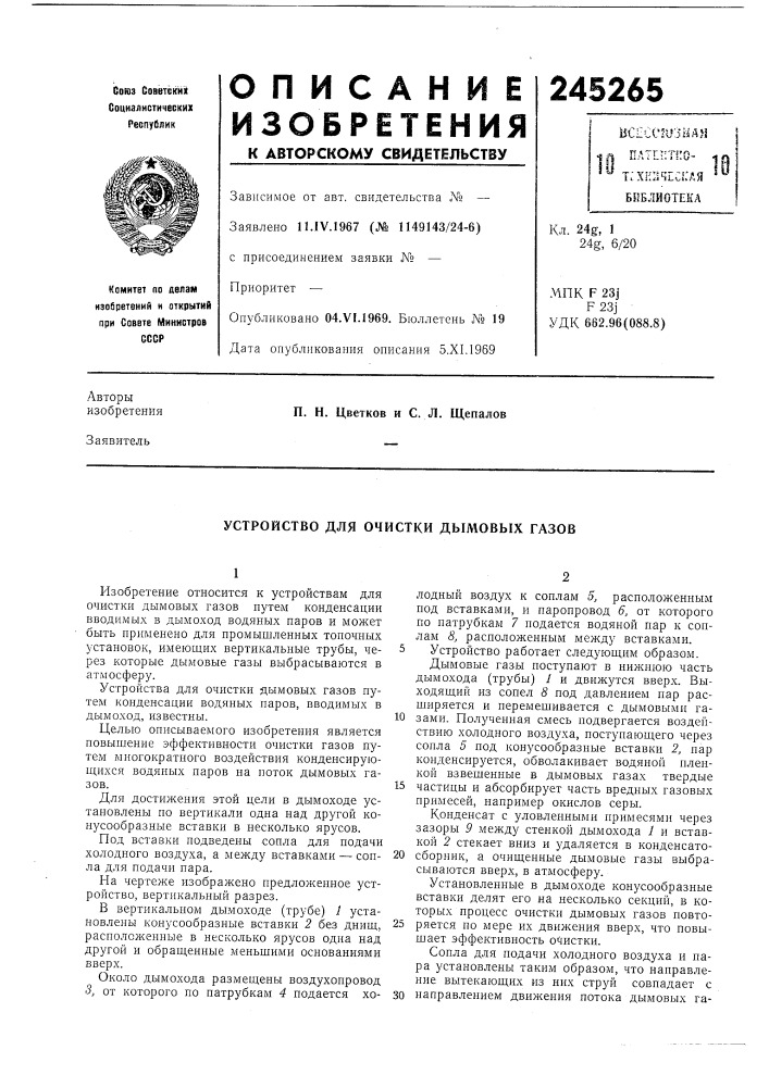 Устройство для очистки дымовых газов (патент 245265)