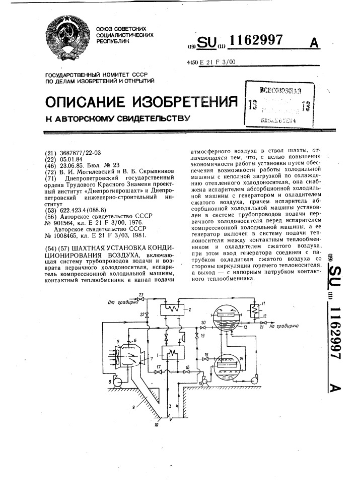 Шахтная установка кондиционирования воздуха (патент 1162997)