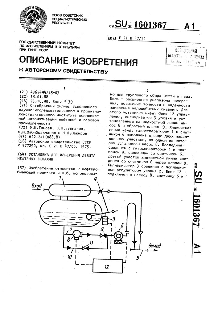 Установка для измерения дебита нефтяных скважин (патент 1601367)