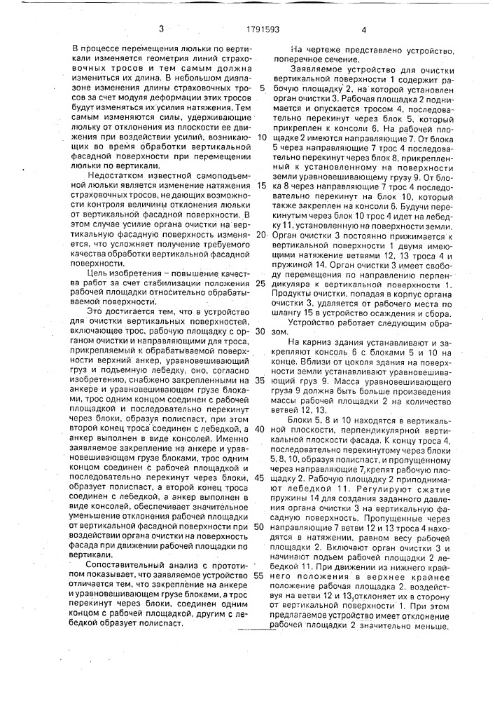 Устройство для очистки вертикальных поверхностей (патент 1791593)