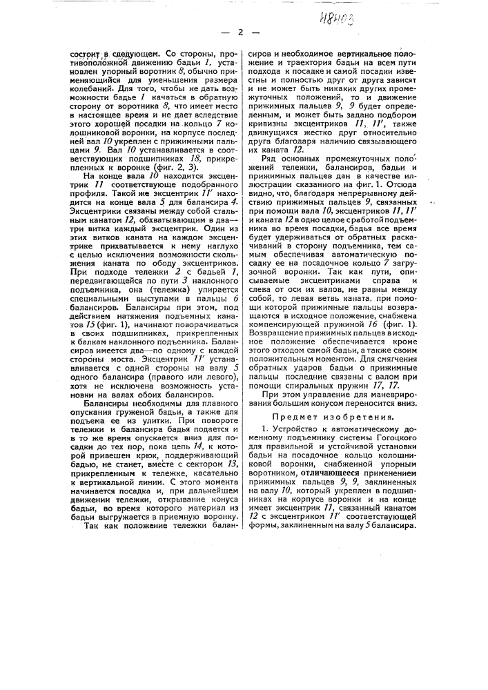 Устройство к автоматическому доменному подъемнику системы гогоцкого для правильной и устойчивой бадьи на посадочное кольцо (патент 48403)