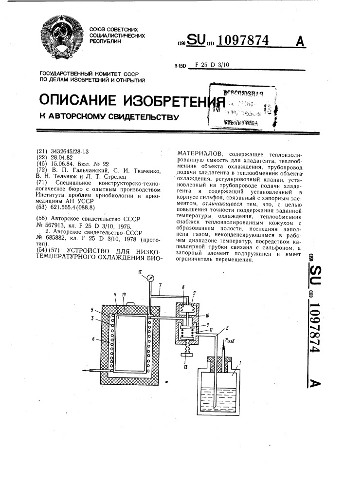 Устройство для низкотемпературного охлаждения биоматериалов (патент 1097874)