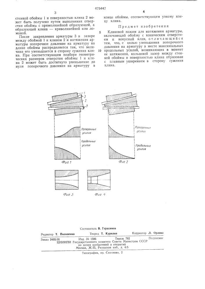 Клиновый зажим для натяжения арматуры (патент 475447)