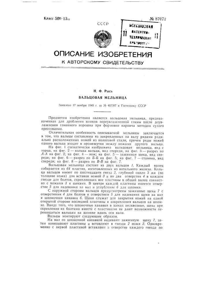 Вальцовая мельница (патент 87072)