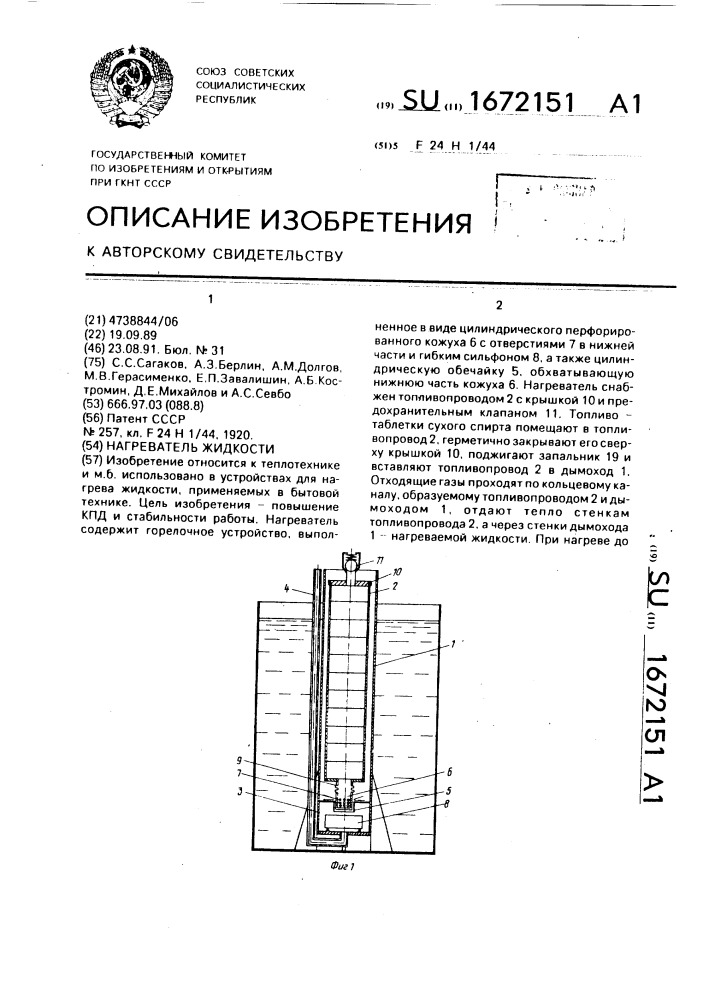 Нагреватель жидкости (патент 1672151)