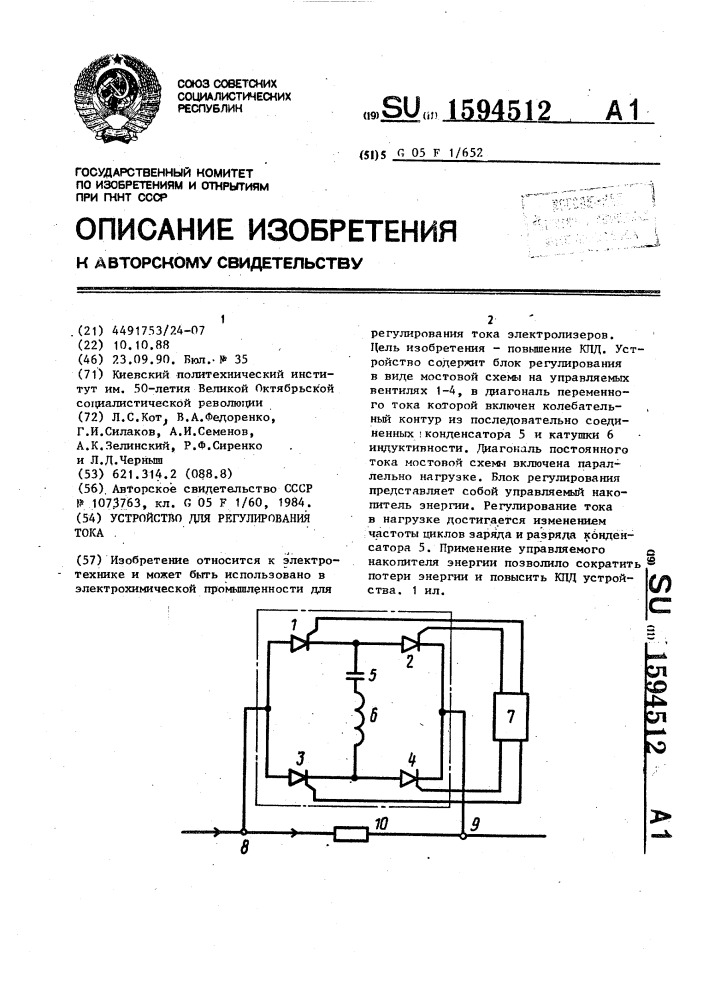 Устройство для регулирования тока (патент 1594512)