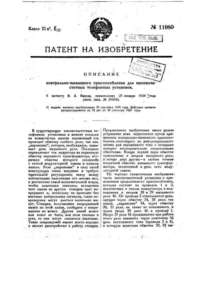 Контрольно-вызывное приспособление для высокочастотных телефонных установок (патент 11980)