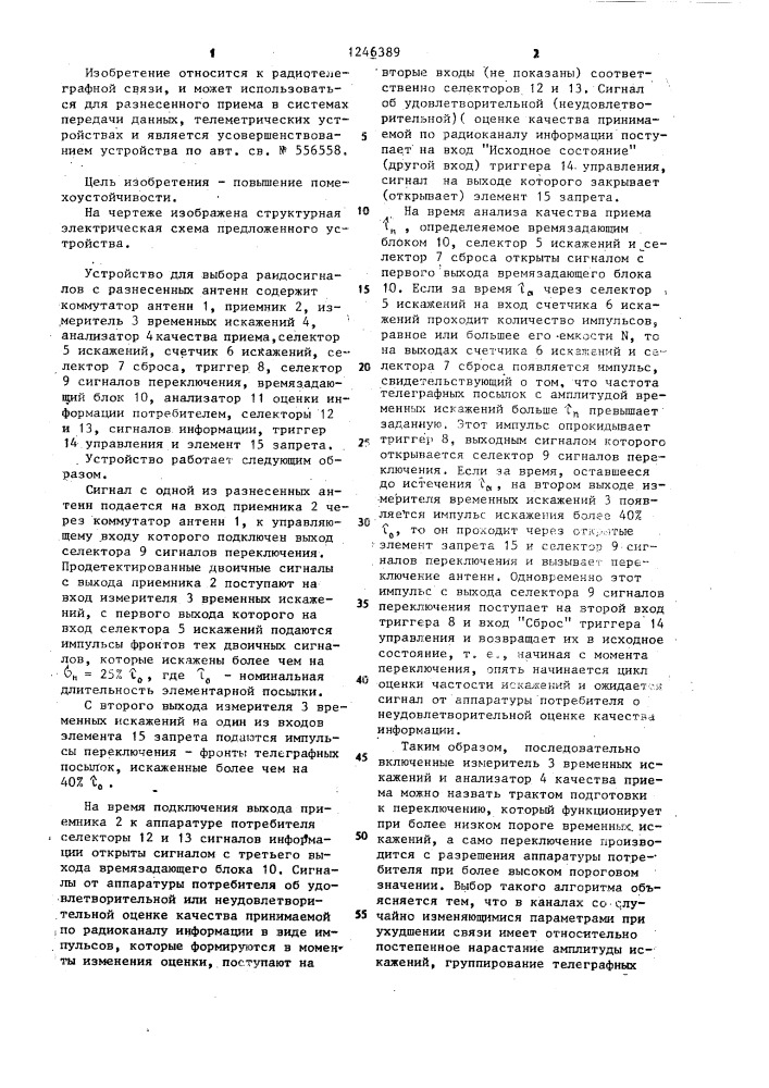 Устройство для выбора радиосигналов с разнесенных антенн (патент 1246389)