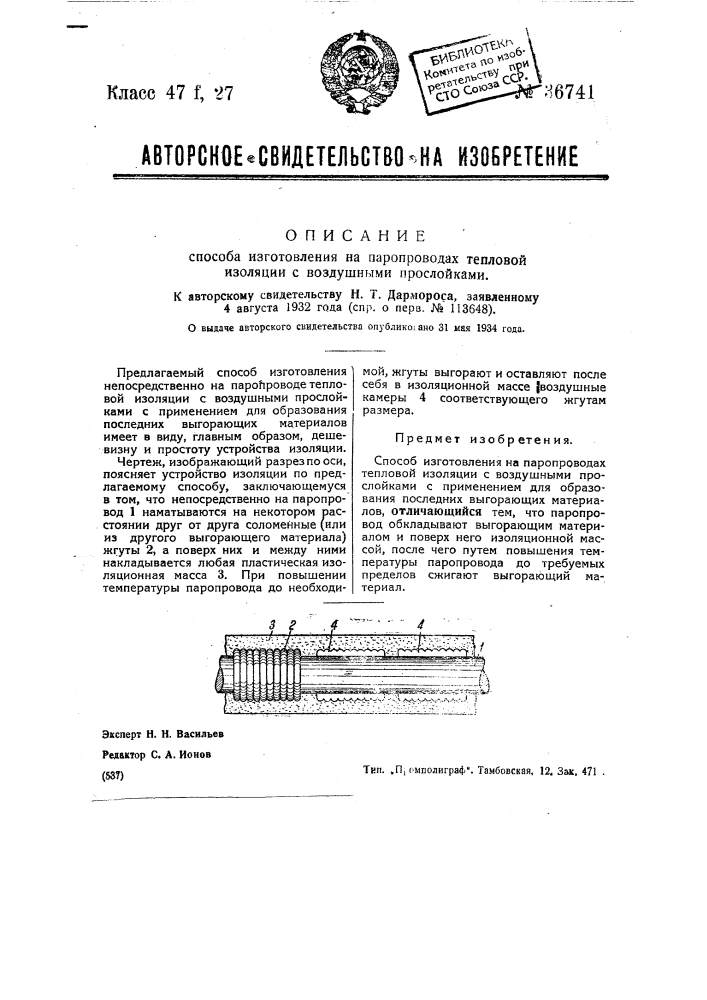 Способ изготовления на паропроводах тепловой изоляции с воздушными прослойками (патент 36741)