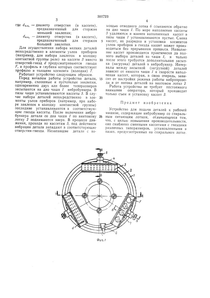 Устройство для подачи деталей (патент 311723)