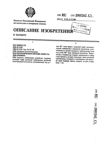 Сантехническая система сбора газов крекинга (патент 2005262)
