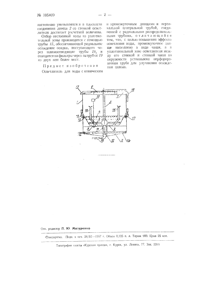 Осветлитель для воды (патент 105409)