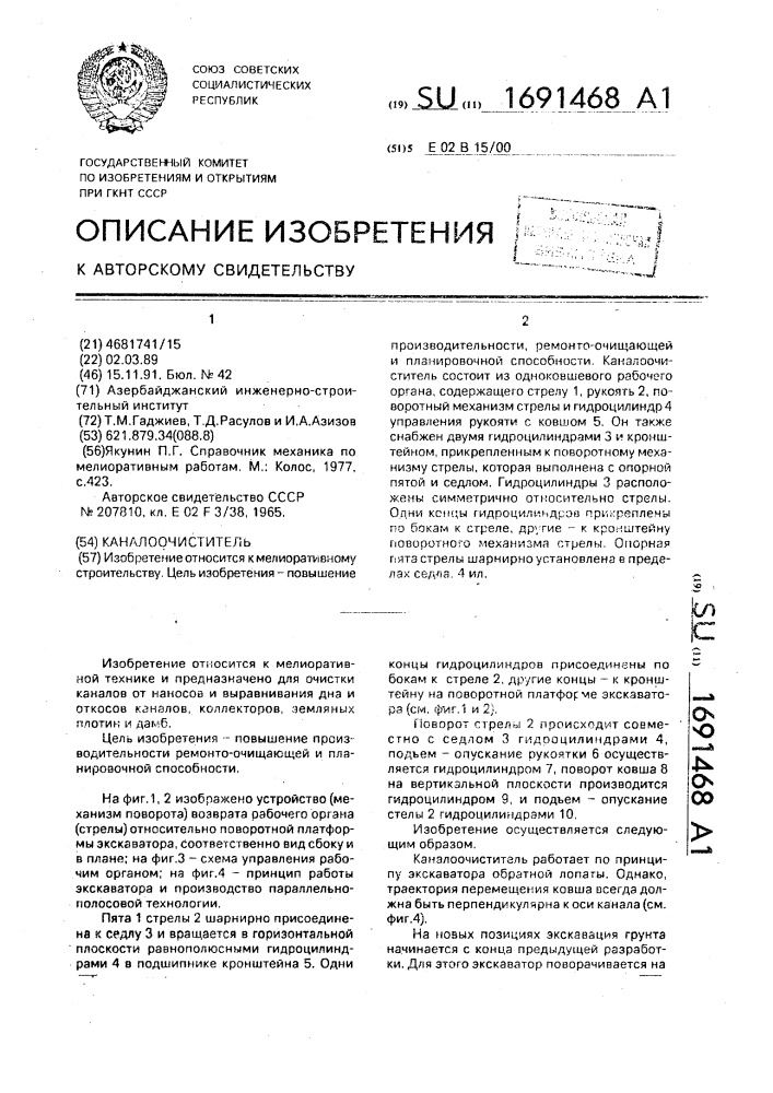 Каналоочиститель (патент 1691468)